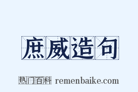 庶威造句是什么意思的图片